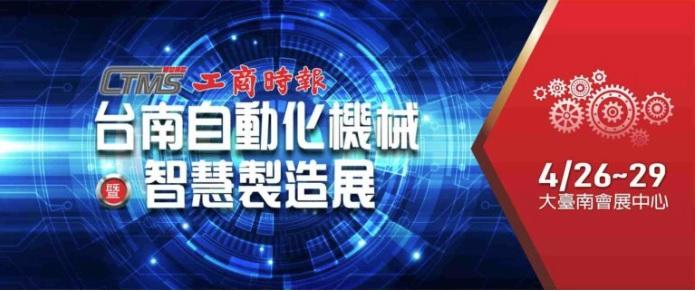 2024台南自動化機械暨智慧製造展-2024年4月26-29日